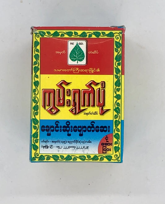 Kun Ywet Pon (Betel Leaf Brand) ကွမ်းရွက်ပုံ_ချောင်းဆိုးပျောက်ဆေး