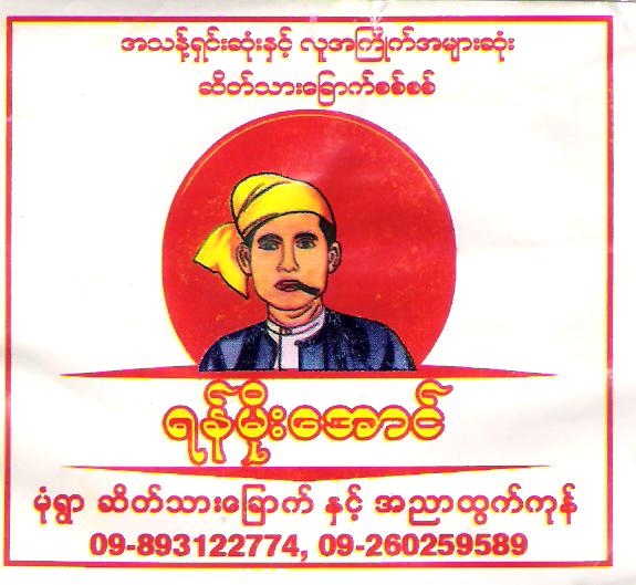 Yan Moe Aung- ရန်မိုးအောင် ဆိတ်သားခြောက်